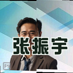 张振宇